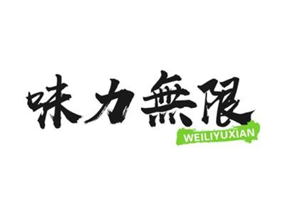 味力无限WEILIYUXIAN