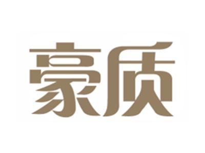 豪质