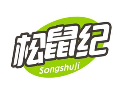 松鼠纪