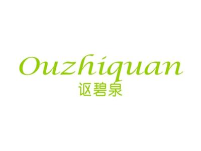 讴碧泉