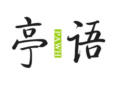 亭语PAWH