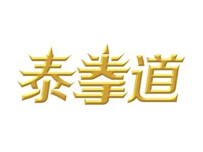 泰拳道