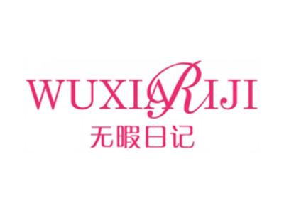 无暇日记
