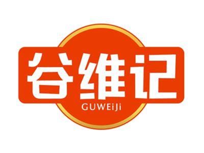 谷维记