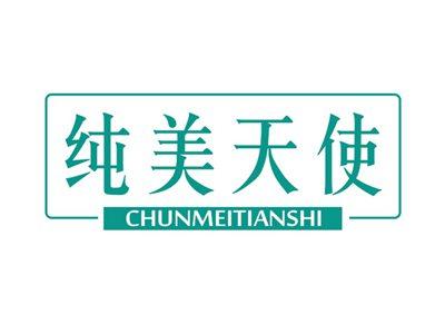 纯美天使