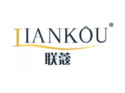 联蔻