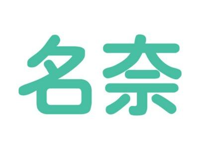 名奈