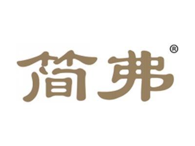 简弗