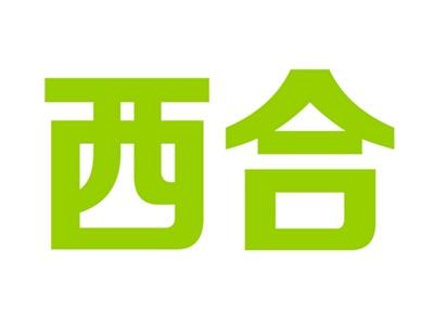 西合