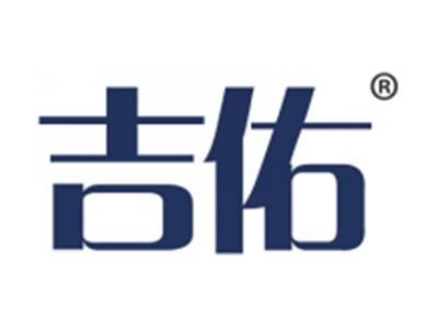 吉佑