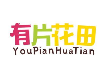 有片花田