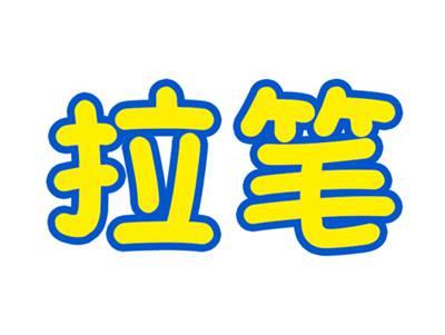 拉笔