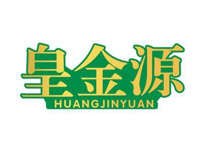 皇金源