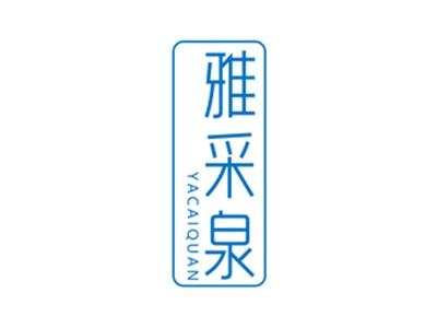 雅采泉