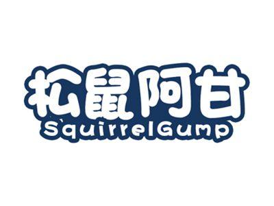 松鼠阿甘SQUIRRELGUMP