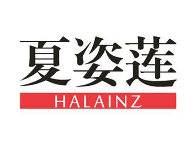 夏姿莲HALAINZ
