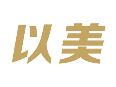 以美