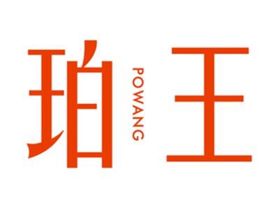 珀王