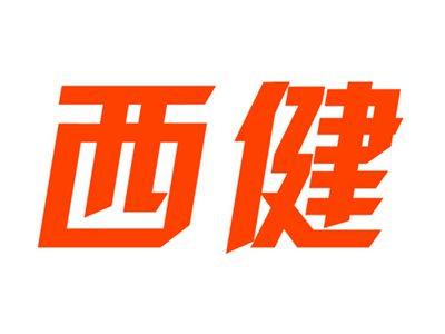 西健
