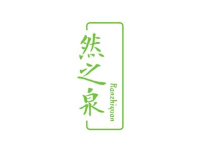 然之泉