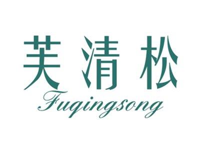 芙清松