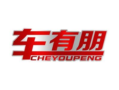 车有朋