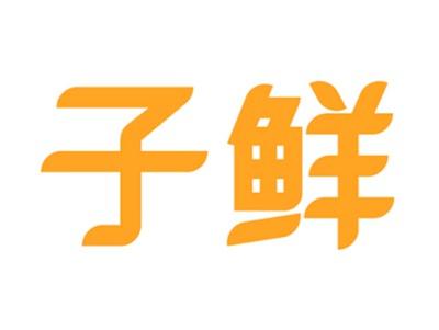 子鲜
