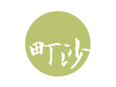 町沙