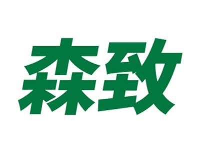 森致