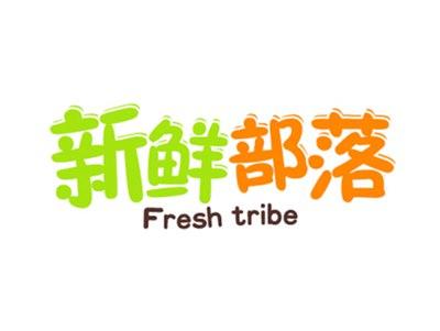 新鲜部落FRESHTRIBE