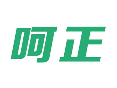 呵正