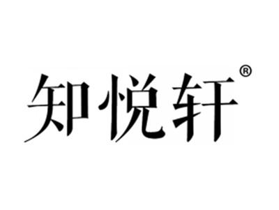 知悦轩