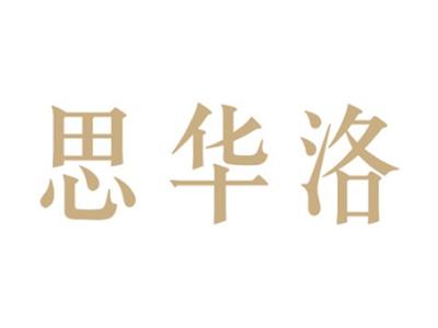 思华洛