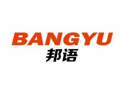 邦语