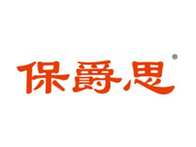 保爵思
