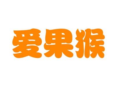 爱果猴