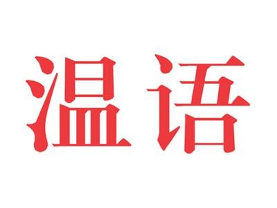 温语