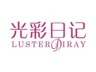 光彩日记LUSTERDIRAY