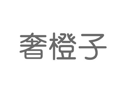 奢橙子