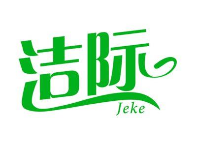 洁际JEKE