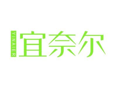 宜奈尔