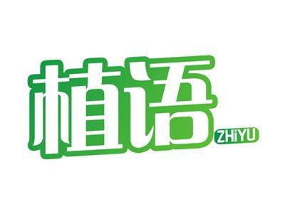 植语