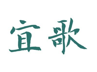 宜歌