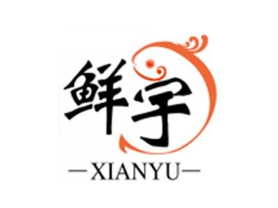 鲜宇XIANYU