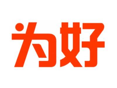 为好