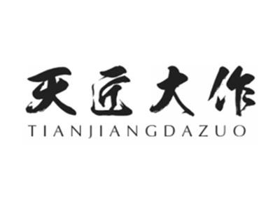 天匠大作