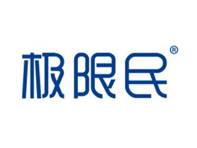 极限民