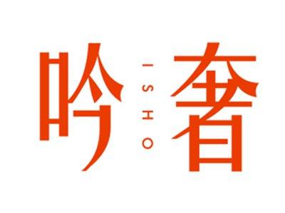 吟奢ISHO