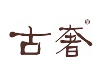 古奢