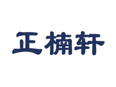 正楠轩